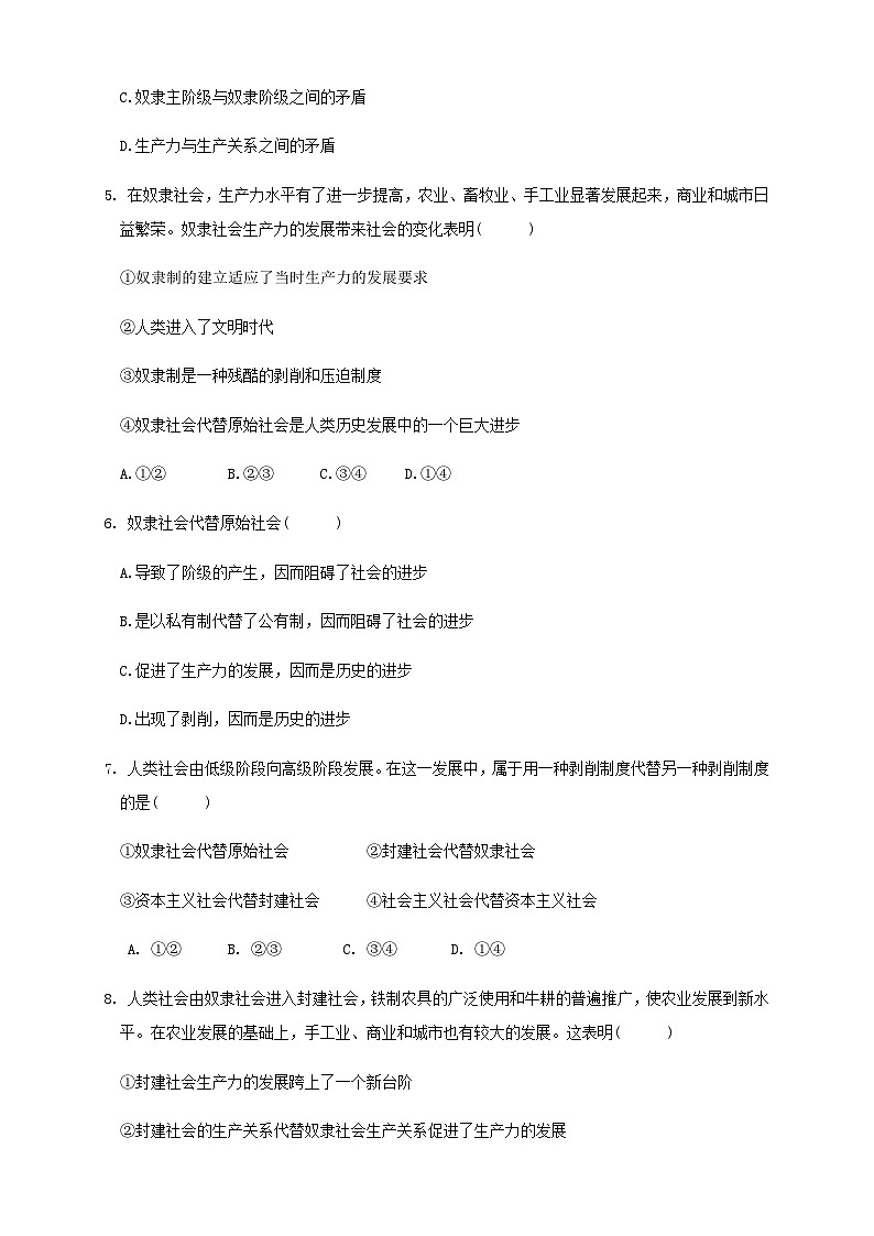【新教材精创】1.1原始社会的解体和阶级社会的演进同步练习（1）原卷版02