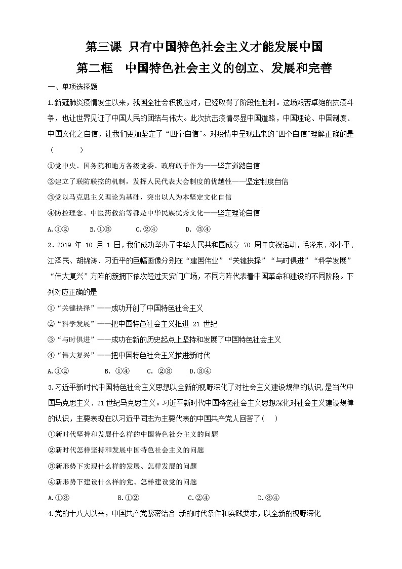 【新教材精创】3.2中国特色社会主义的创立、发展和完善（原卷版）01