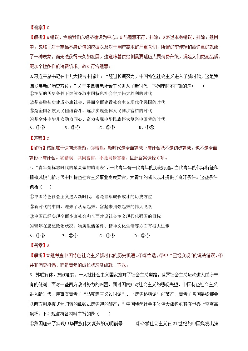 【新教材精创】4.1中国特色社会主义进入新时代（解析版） 试卷02