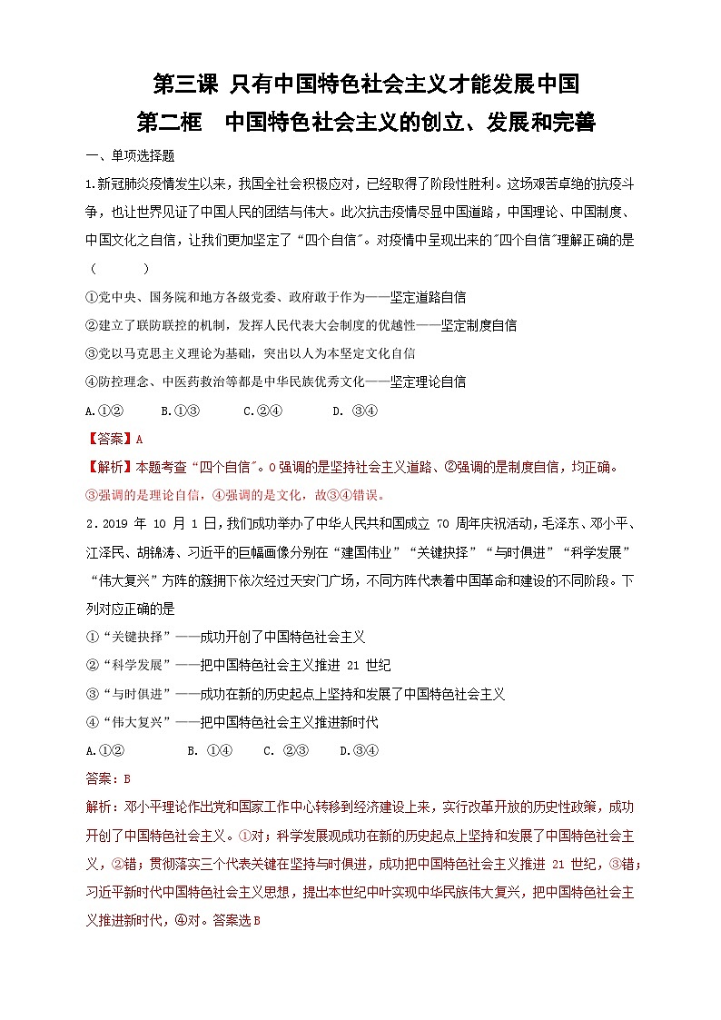 【新教材精创】3.2中国特色社会主义的创立、发展和完善（解析版） 试卷01