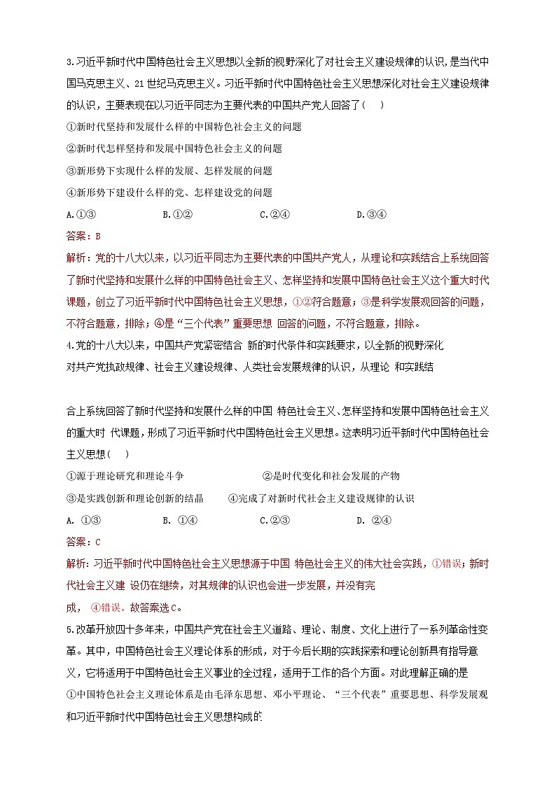 【新教材精创】3.2中国特色社会主义的创立、发展和完善（解析版） 试卷02