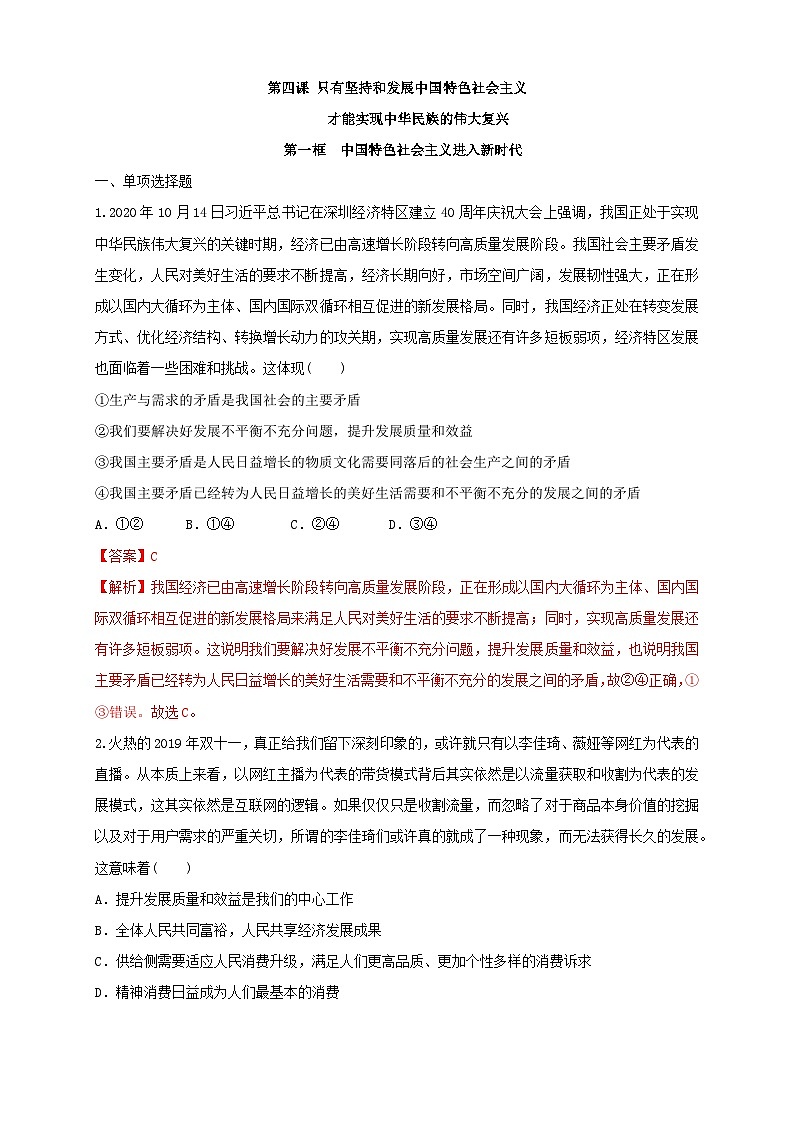 【新教材精创】4.1中国特色社会主义进入新时代（解析版） 试卷01