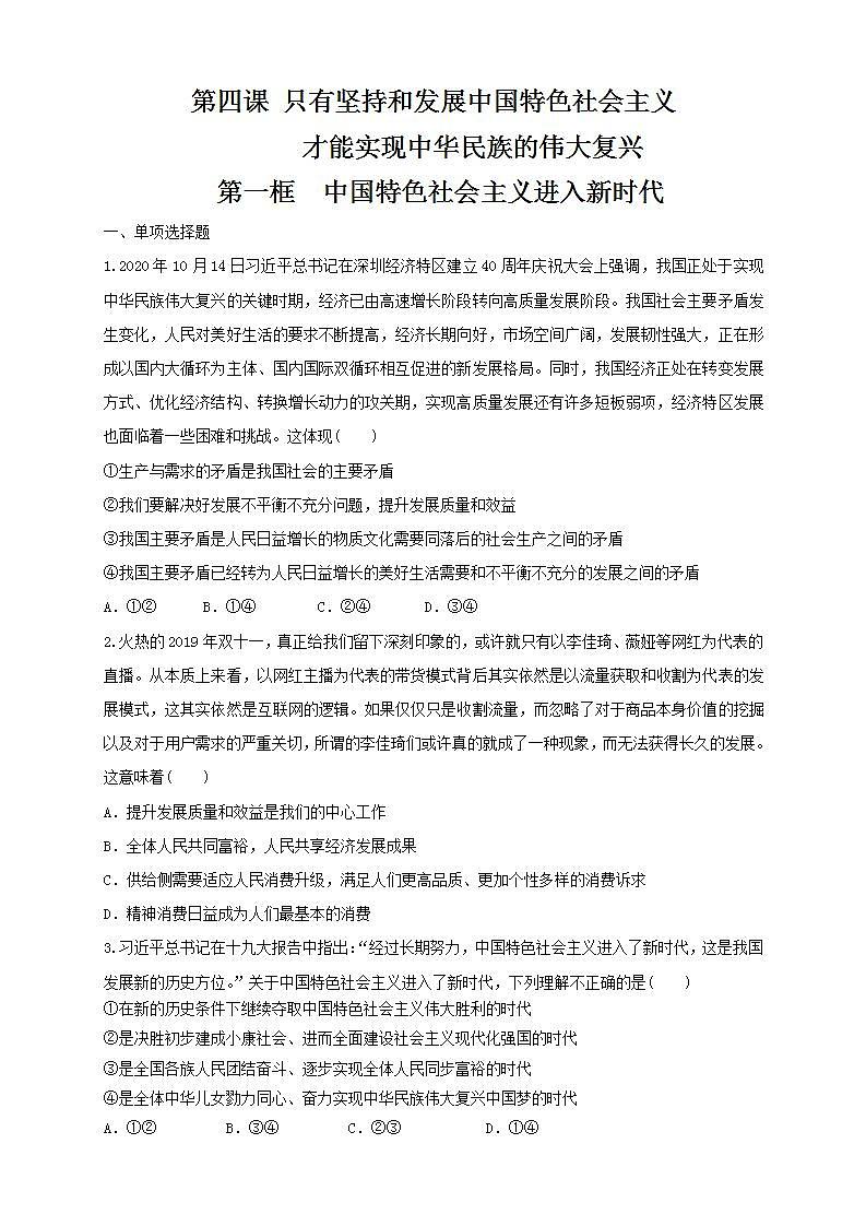 【新教材精创】4.1中国特色社会主义进入新时代（原卷版）01
