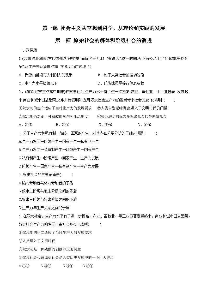 1.1 原始社会的解体和阶级社会的演进（同步练习）（原卷版）01