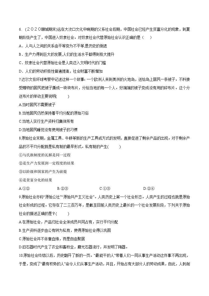 1.1 原始社会的解体和阶级社会的演进（同步练习）（原卷版）02
