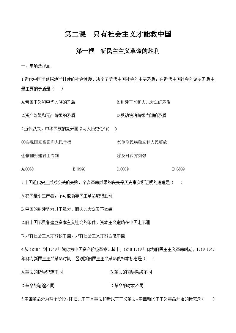 2.1 新民主主义革命的胜利（同步练习）（原卷版）01