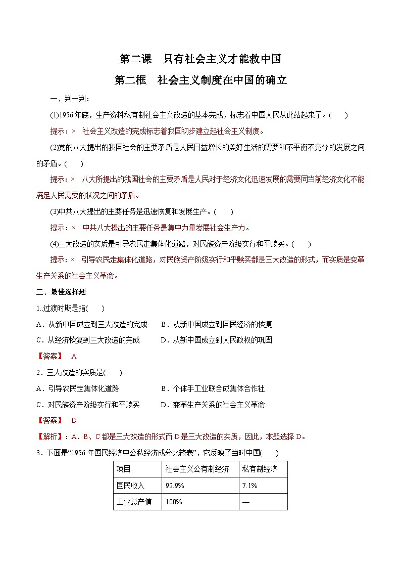 2.2 社会主义制度在中国的确立（同步练习）（解析版）01