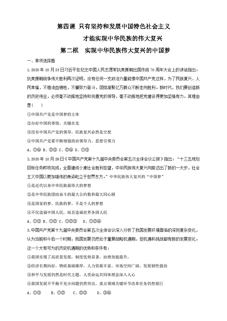 4.2实现中华民族伟大复兴的中国梦（原卷版）-【新教材精创】学科网2020-2021学年高一政治新教材同步备课（部编版必修1）01