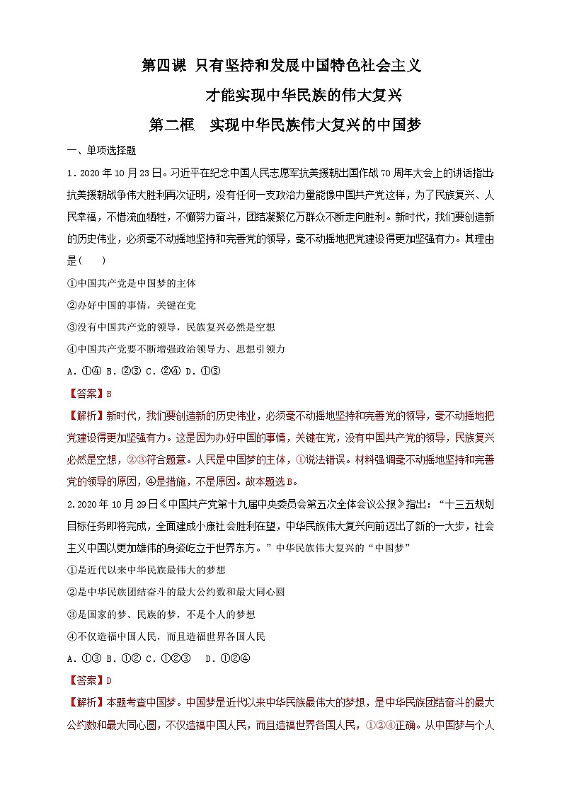 4.2实现中华民族伟大复兴的中国梦（解析版）-【新教材精创】学科网2020-2021学年高一政治新教材同步备课（部编版必修1） 试卷01