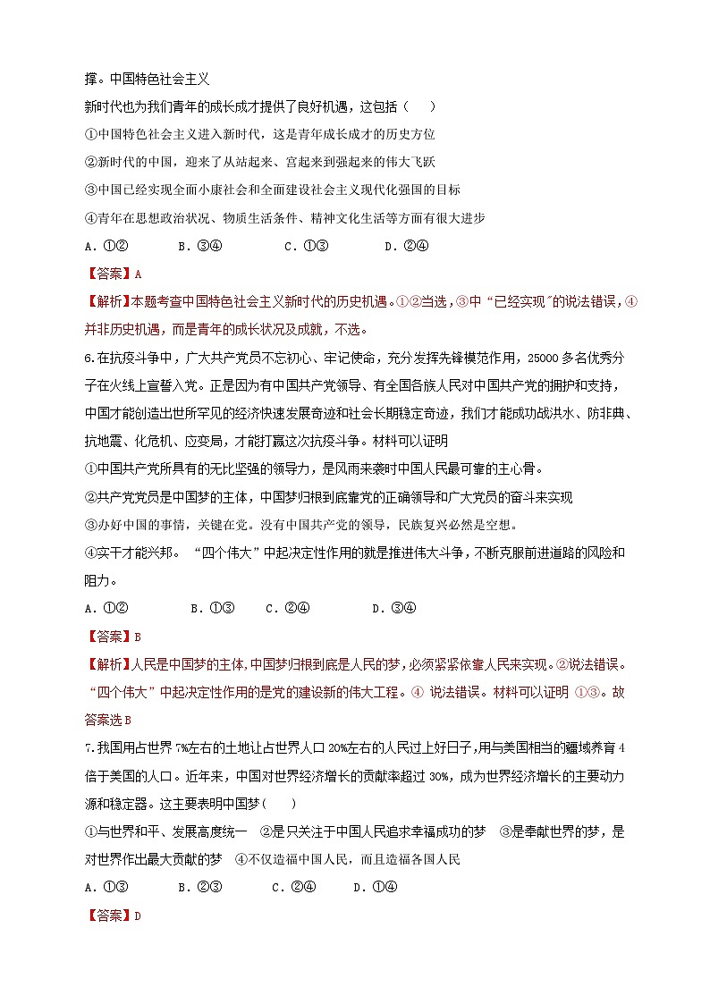 4.2实现中华民族伟大复兴的中国梦（解析版）-【新教材精创】学科网2020-2021学年高一政治新教材同步备课（部编版必修1） 试卷03