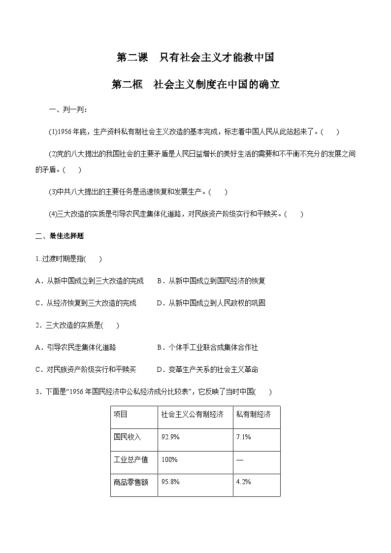 2.2 社会主义制度在中国的确立（同步练习）（原卷版）01