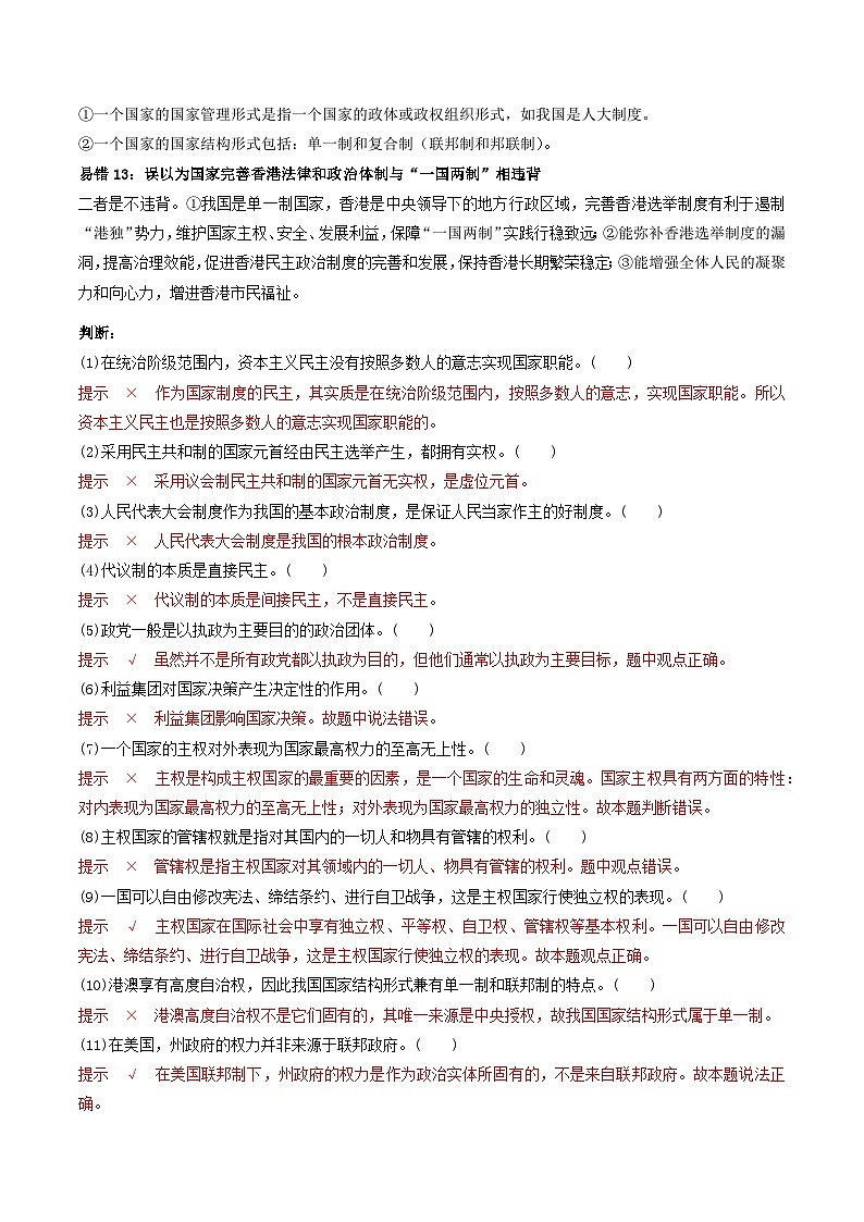 查补易混易错01  各具特色的国家-【查漏补缺】2023年高考政治三轮冲刺过关（新高考专用）（解析版） 试卷03