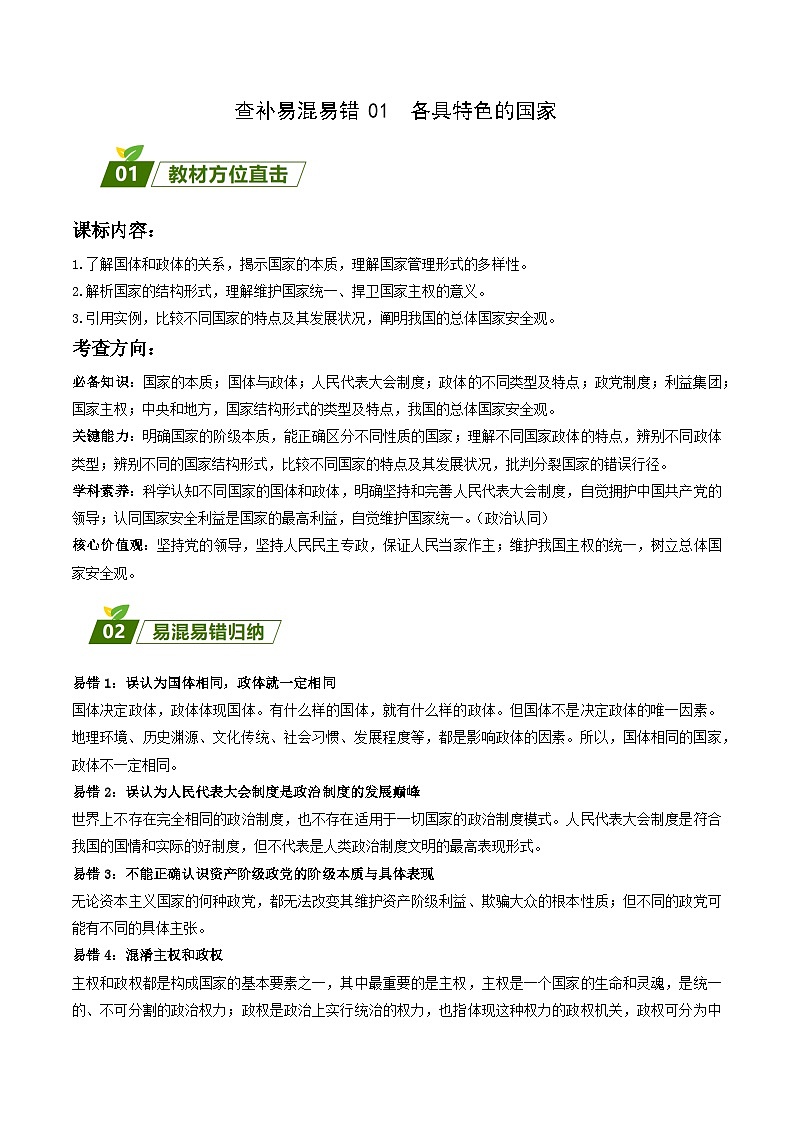 查补易混易错01  各具特色的国家-【查漏补缺】2023年高考政治三轮冲刺过关（新高考专用）（原卷版）第1页