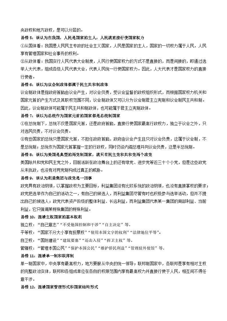 查补易混易错01  各具特色的国家-【查漏补缺】2023年高考政治三轮冲刺过关（新高考专用）（原卷版）第2页