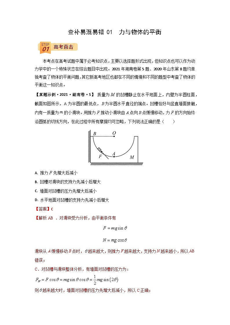 查补易混易错01  力与物体的平衡-【查漏补缺】2022年高考政治三轮冲刺过关（原卷版）第1页