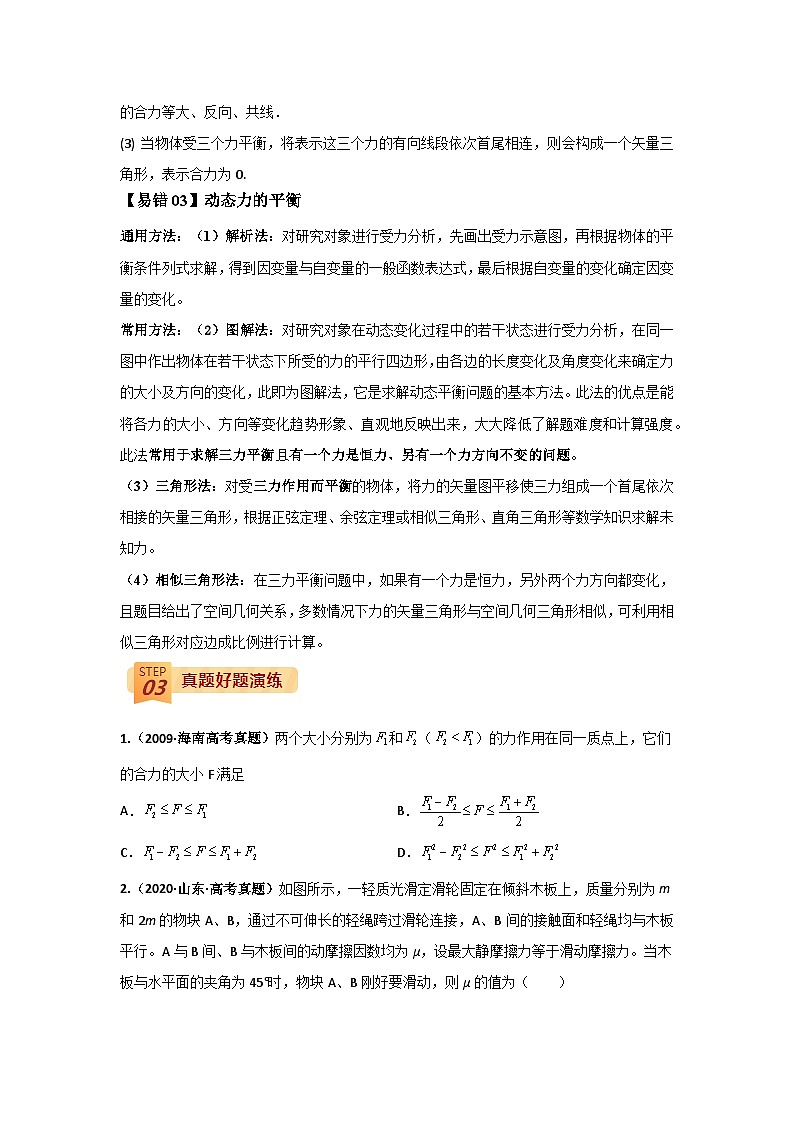 查补易混易错01  力与物体的平衡-【查漏补缺】2022年高考政治三轮冲刺过关（原卷版）第3页