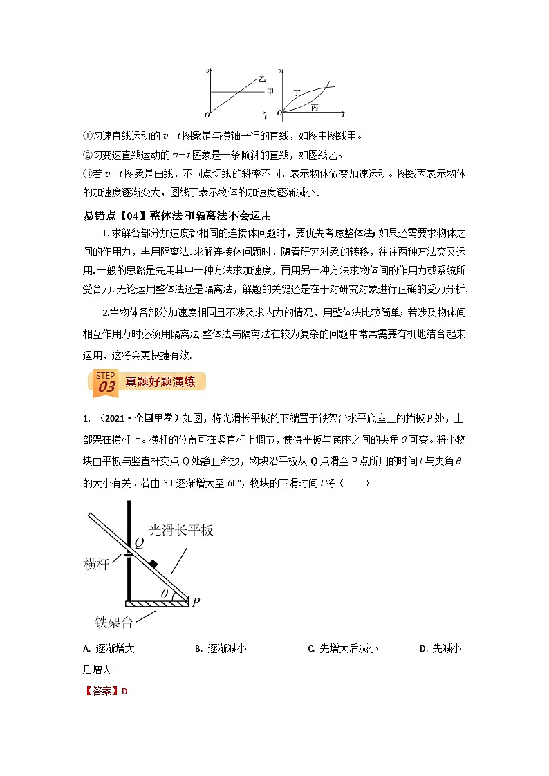 查补易混易错02  力与物体的直线运动-【查漏补缺】2022年高考政治三轮冲刺过关（解析版） 试卷03