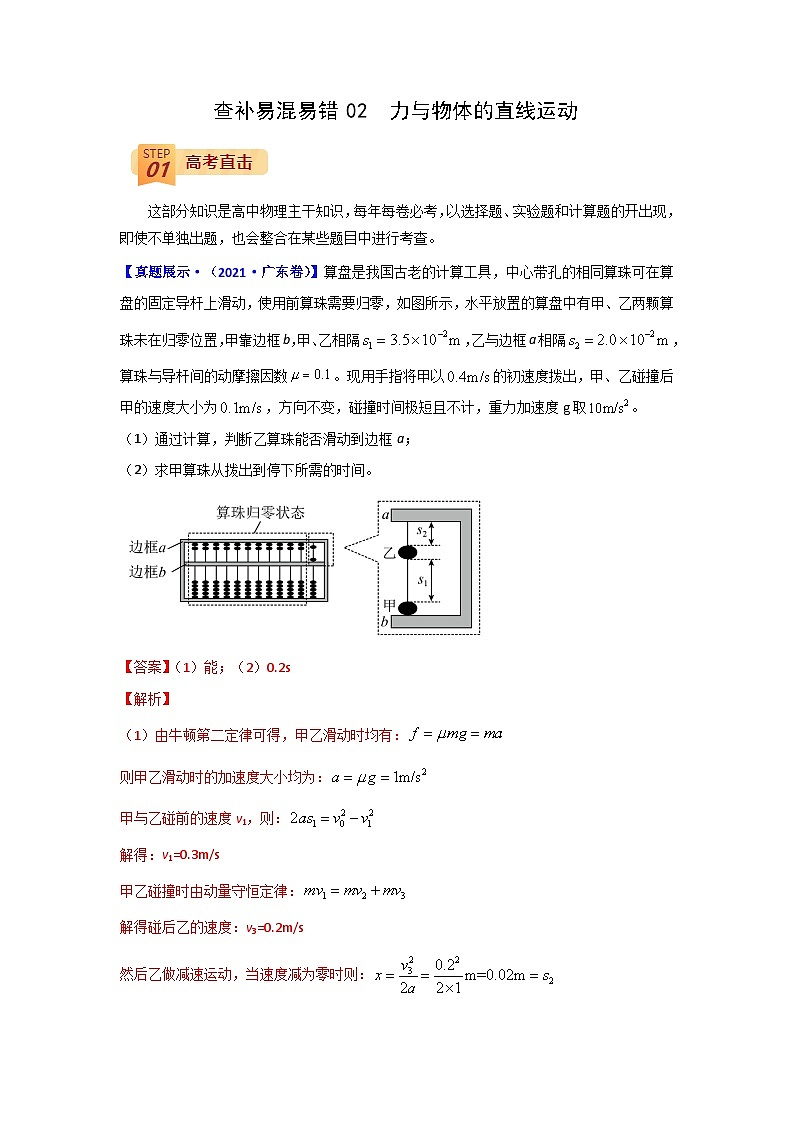 查补易混易错02  力与物体的直线运动-【查漏补缺】2022年高考政治三轮冲刺过关（原卷版）第1页