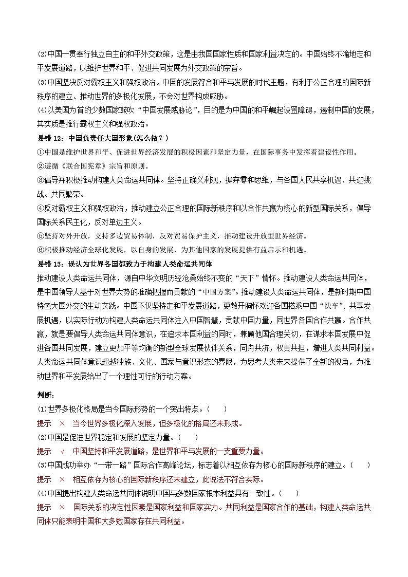 查补易混易错02  世界多极化-【查漏补缺】2023年高考政治三轮冲刺过关（新高考专用）（解析版） 试卷03