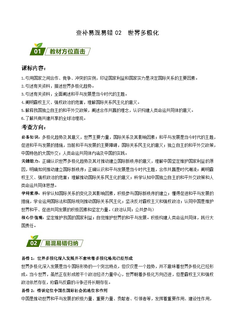 查补易混易错02  世界多极化-【查漏补缺】2023年高考政治三轮冲刺过关（新高考专用）（原卷版）第1页