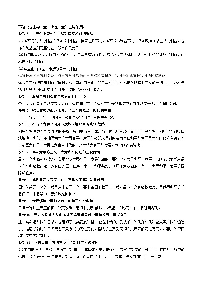 查补易混易错02  世界多极化-【查漏补缺】2023年高考政治三轮冲刺过关（新高考专用）（原卷版）第2页