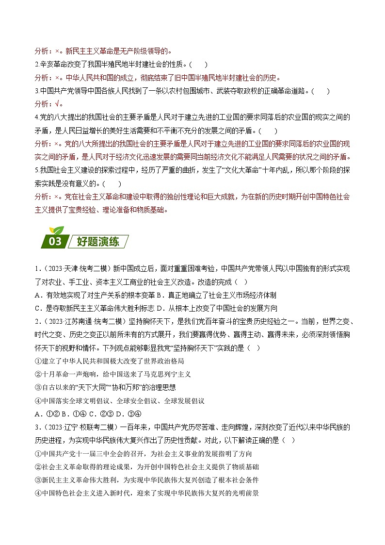 查补易混易错02  只有社会主义才能救中国-【查漏补缺】2023年高考政治三轮冲刺过关（新高考专用）（解析版）第3页