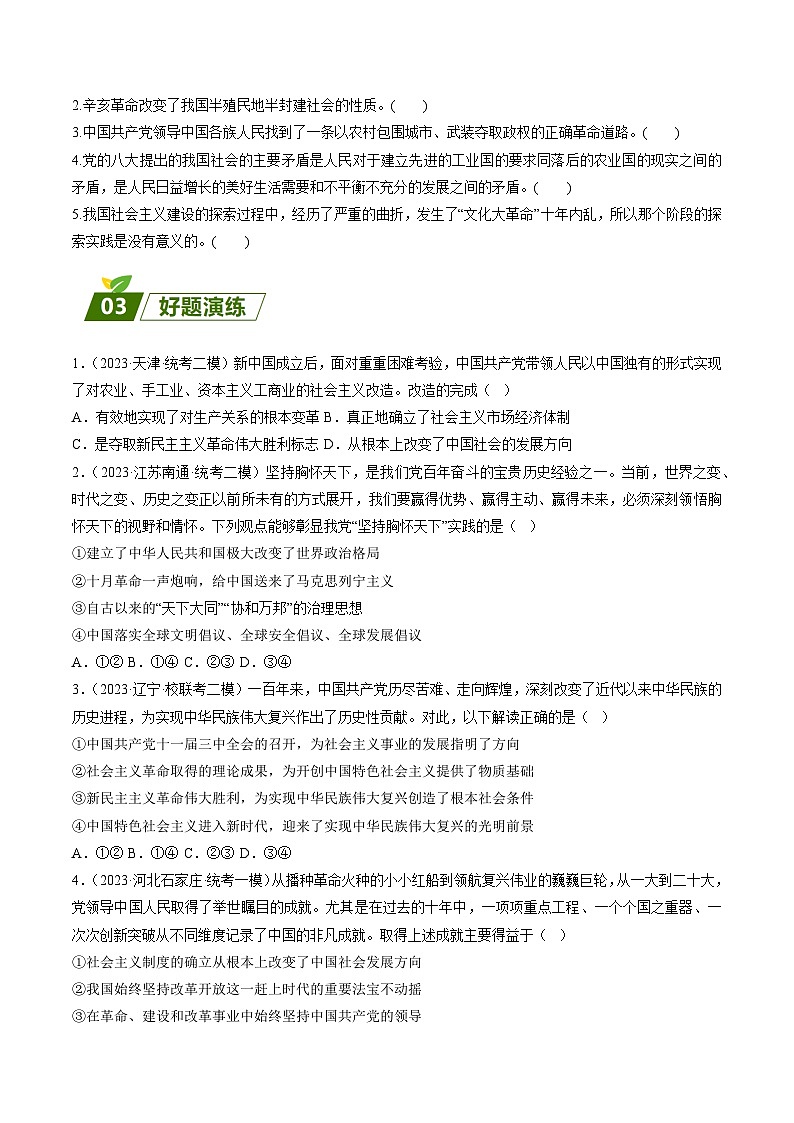 查补易混易错02  只有社会主义才能救中国-【查漏补缺】2023年高考政治三轮冲刺过关（新高考专用）（原卷版）第3页