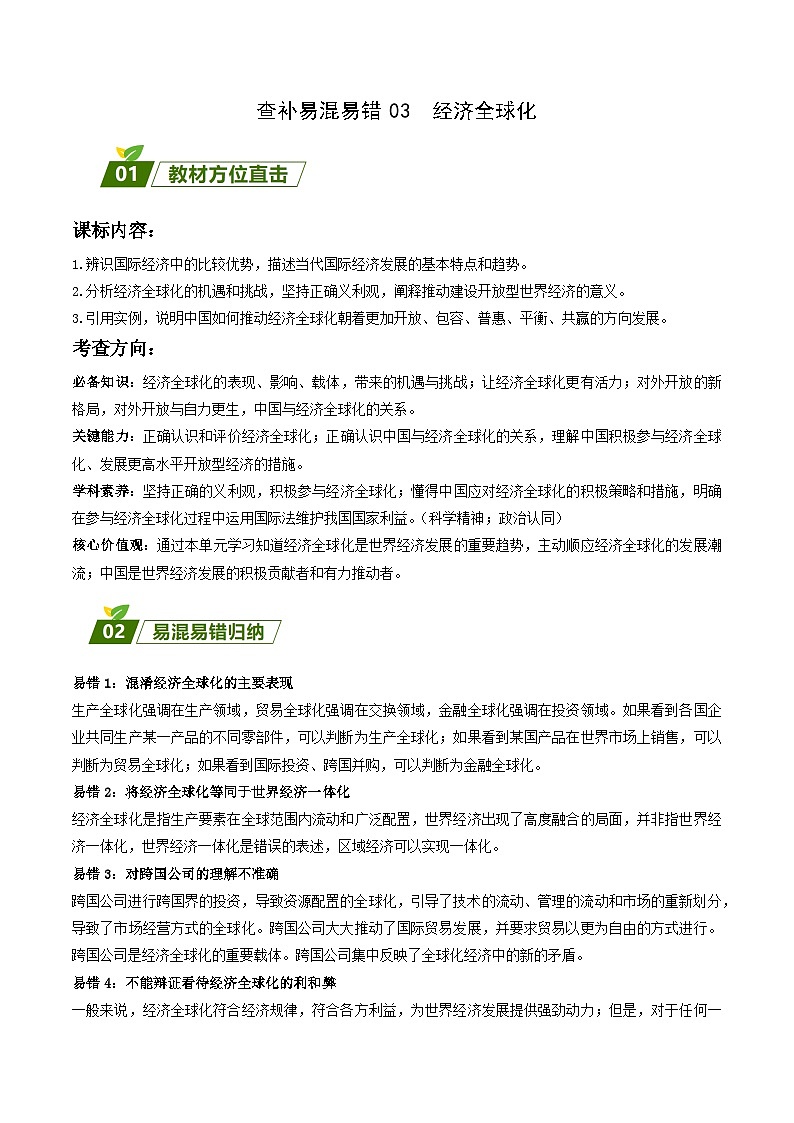 查补易混易错03  经济全球化-【查漏补缺】2023年高考政治三轮冲刺过关（新高考专用）（解析版） 试卷01