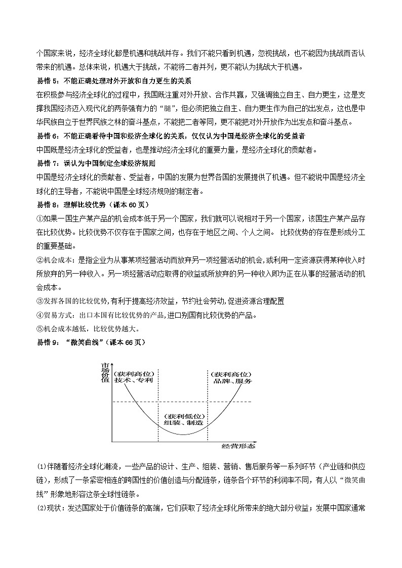 查补易混易错03  经济全球化-【查漏补缺】2023年高考政治三轮冲刺过关（新高考专用）（解析版） 试卷02