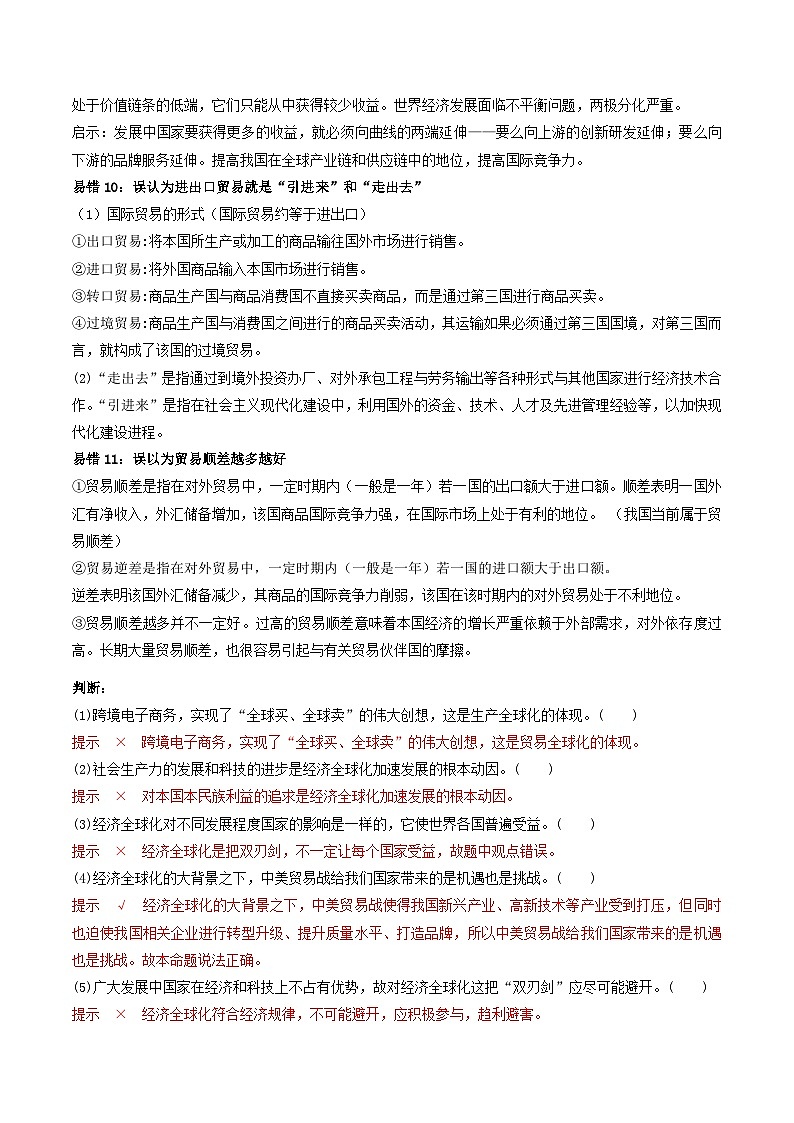 查补易混易错03  经济全球化-【查漏补缺】2023年高考政治三轮冲刺过关（新高考专用）（解析版） 试卷03