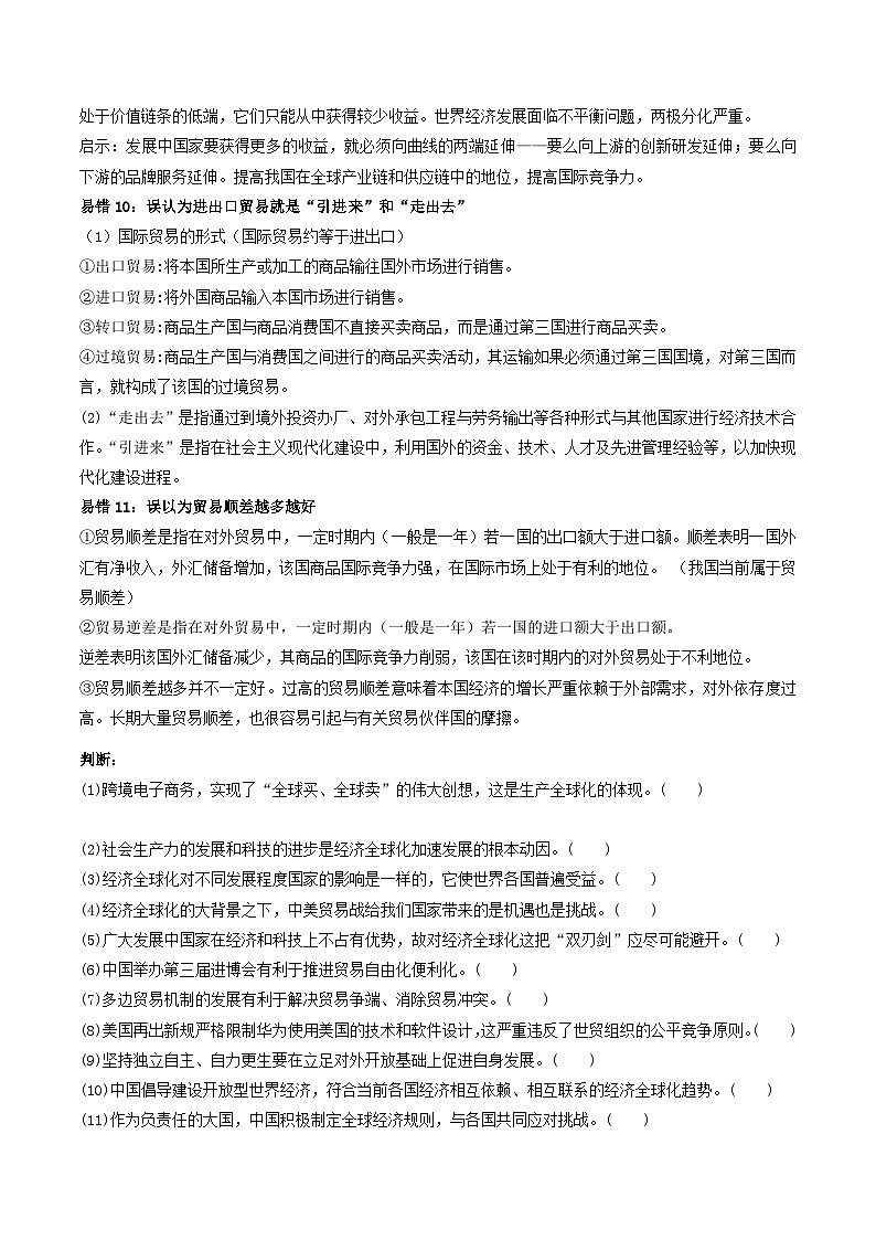 查补易混易错03  经济全球化-【查漏补缺】2023年高考政治三轮冲刺过关（新高考专用）（原卷版）03