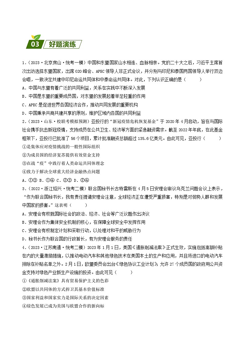 查补易混易错04  国际组织-【查漏补缺】2023年高考政治三轮冲刺过关（新高考专用）（解析版）第3页