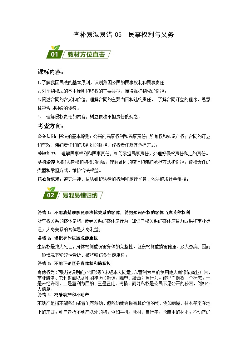查补易混易错05  民事权利与义务-【查漏补缺】2023年高考政治三轮冲刺过关（新高考专用）（原卷版）第1页
