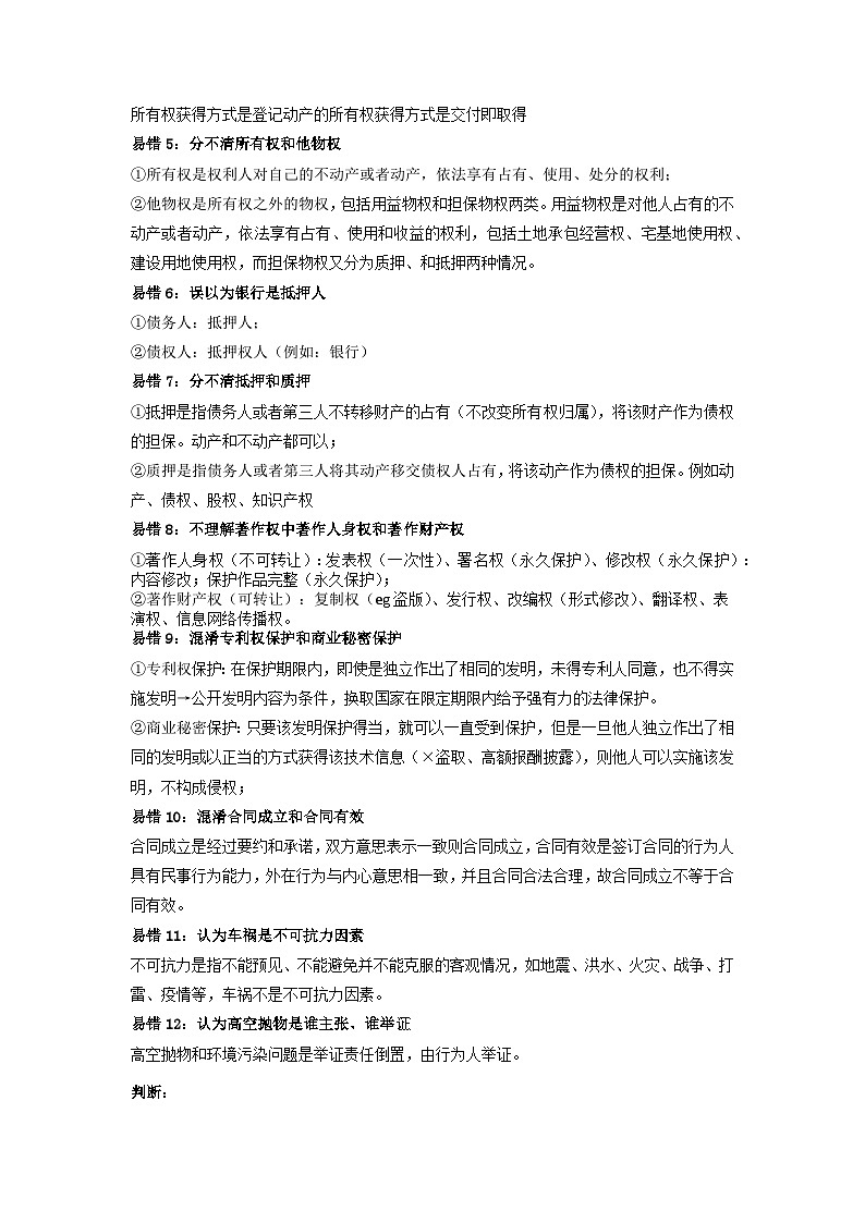 查补易混易错05  民事权利与义务-【查漏补缺】2023年高考政治三轮冲刺过关（新高考专用）（原卷版）第2页