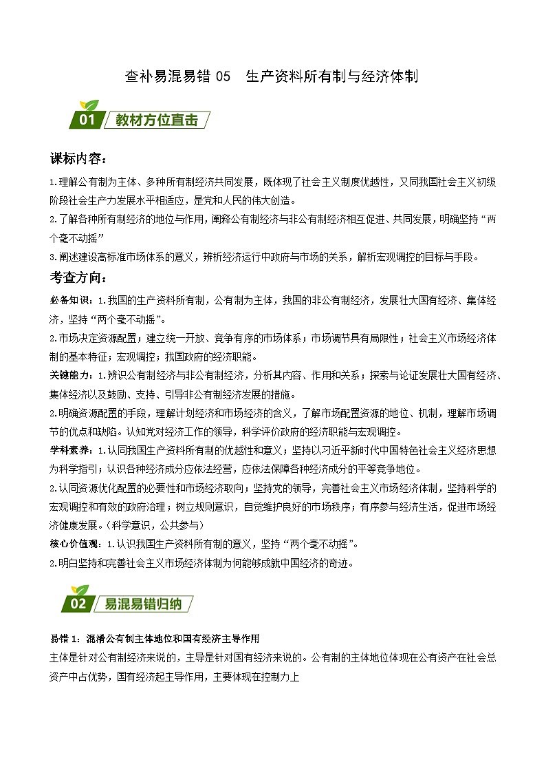 查补易混易错05  生产资料所有制与经济体制-【查漏补缺】2023年高考政治三轮冲刺过关（新高考专用）（原卷版）01