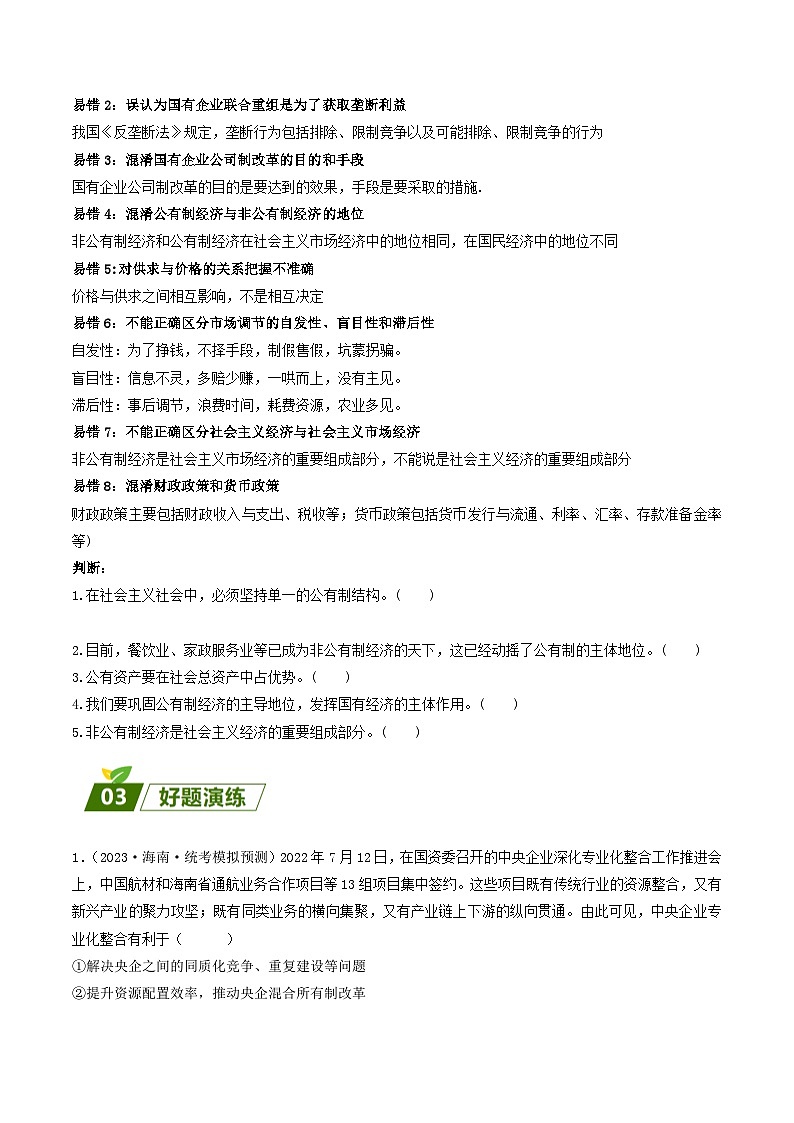 查补易混易错05  生产资料所有制与经济体制-【查漏补缺】2023年高考政治三轮冲刺过关（新高考专用）（原卷版）02