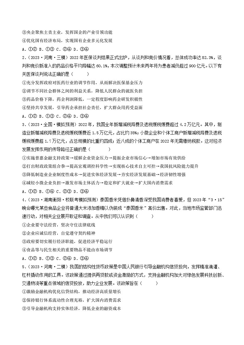 查补易混易错05  生产资料所有制与经济体制-【查漏补缺】2023年高考政治三轮冲刺过关（新高考专用）（原卷版）03