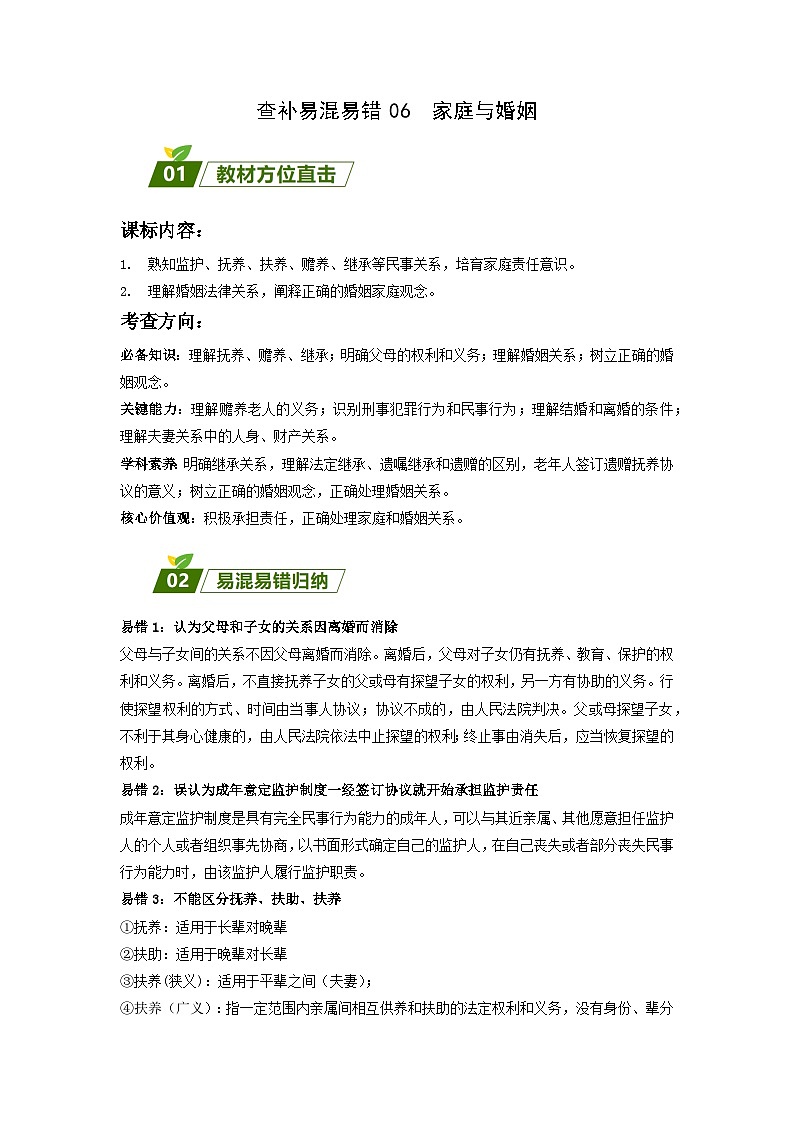 查补易混易错06  家庭与婚姻-【查漏补缺】2023年高考政治三轮冲刺过关（新高考专用）（解析版）第1页