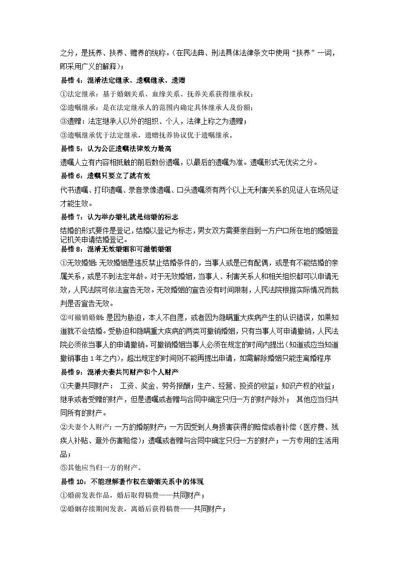 查补易混易错06  家庭与婚姻-【查漏补缺】2023年高考政治三轮冲刺过关（新高考专用）（解析版）第2页