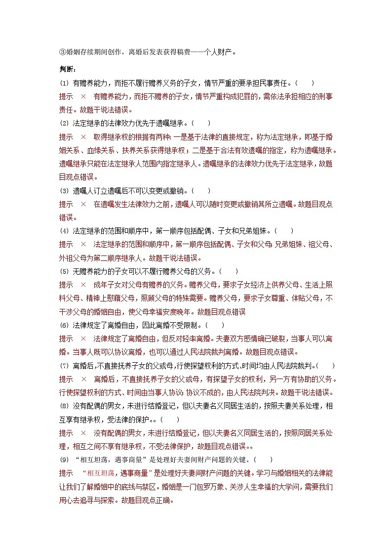 查补易混易错06  家庭与婚姻-【查漏补缺】2023年高考政治三轮冲刺过关（新高考专用）（解析版）第3页