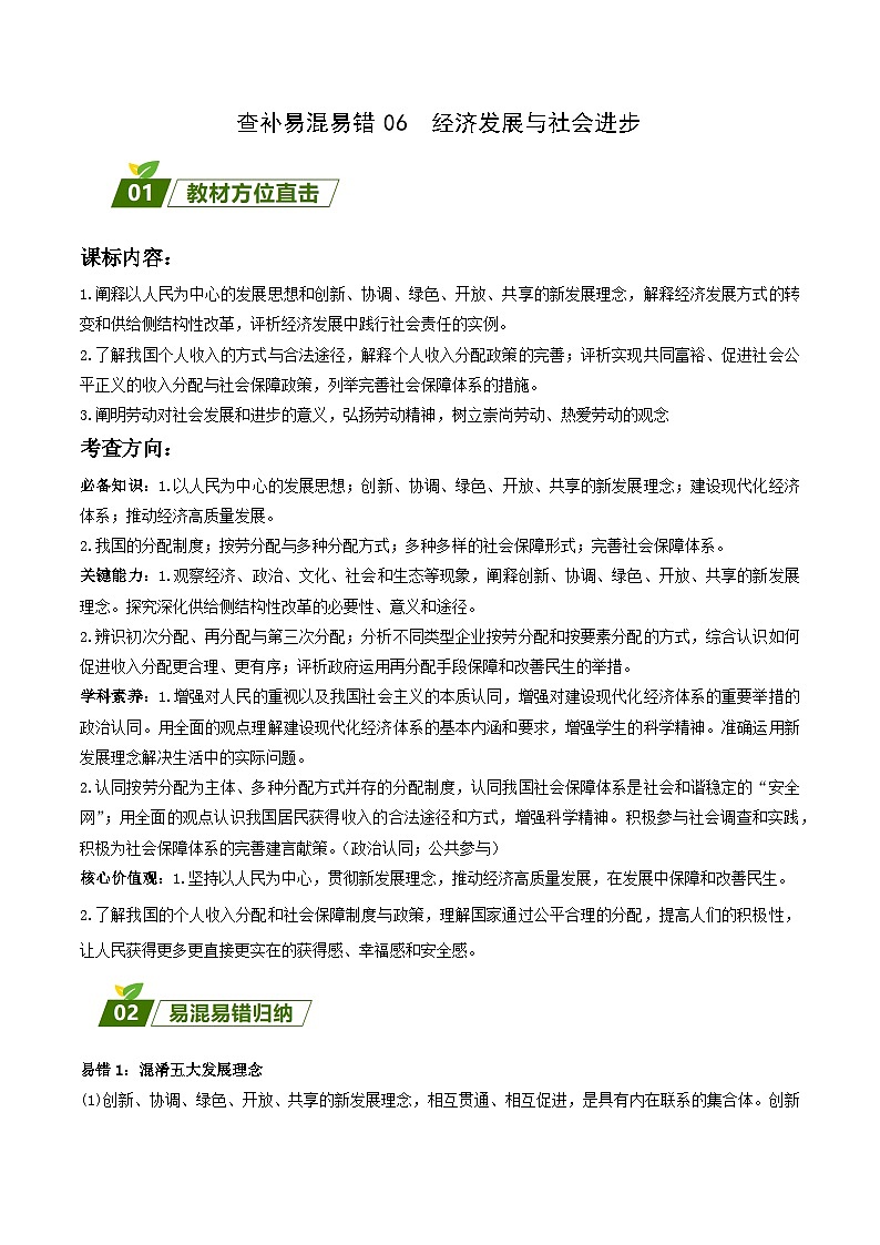 查补易混易错06  经济发展与社会进步-【查漏补缺】2023年高考政治三轮冲刺过关（新高考专用）（解析版） 试卷01