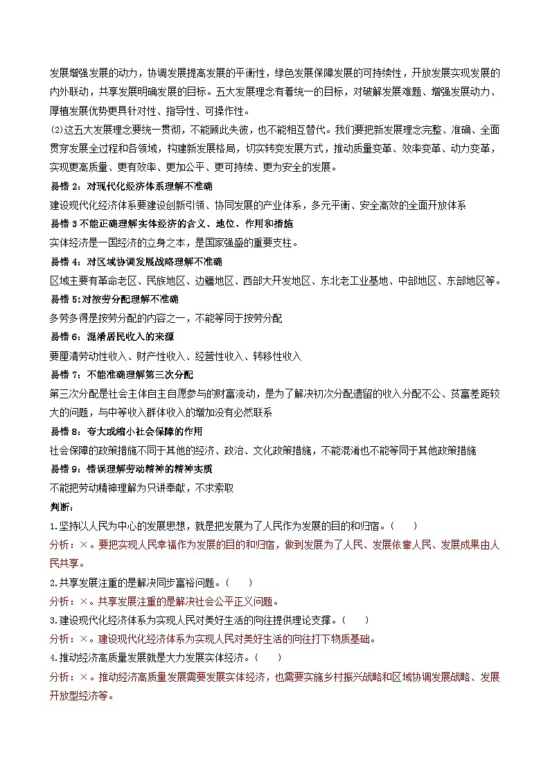 查补易混易错06  经济发展与社会进步-【查漏补缺】2023年高考政治三轮冲刺过关（新高考专用）（解析版） 试卷02