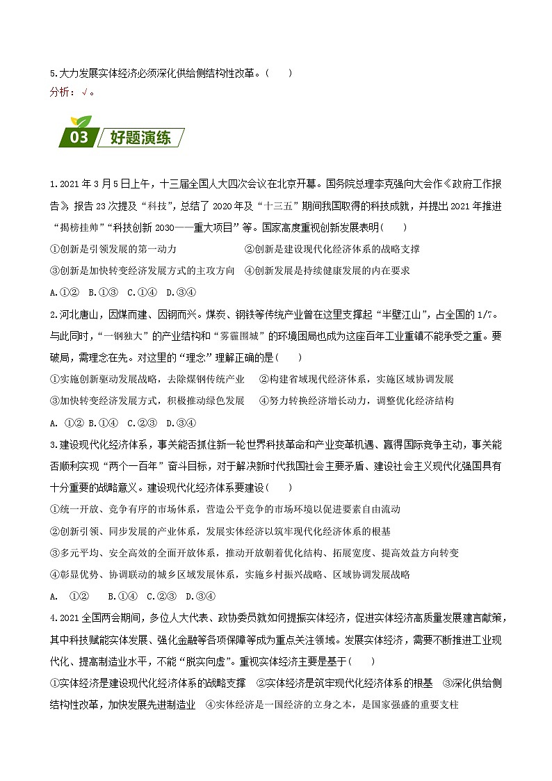 查补易混易错06  经济发展与社会进步-【查漏补缺】2023年高考政治三轮冲刺过关（新高考专用）（解析版） 试卷03