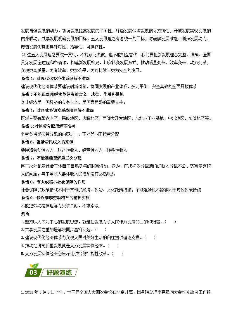 查补易混易错06  经济发展与社会进步-【查漏补缺】2023年高考政治三轮冲刺过关（新高考专用）（原卷版）第2页