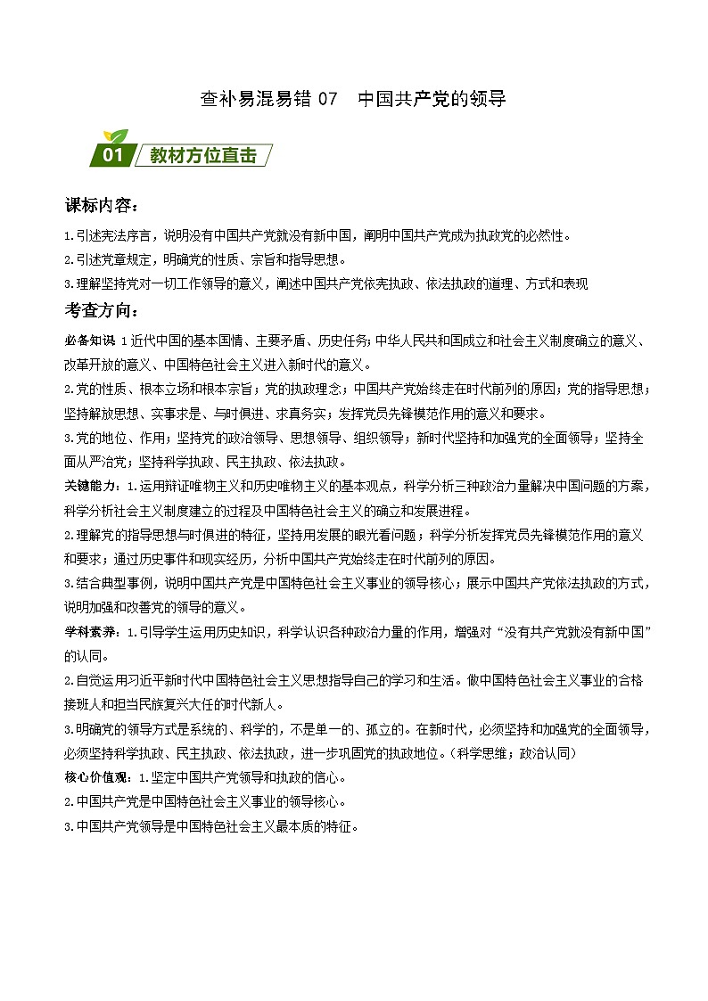 查补易混易错07  中国共产党的领导-【查漏补缺】2023年高考政治三轮冲刺过关（新高考专用）（解析版）第1页