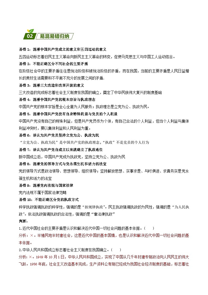 查补易混易错07  中国共产党的领导-【查漏补缺】2023年高考政治三轮冲刺过关（新高考专用）（解析版）第2页