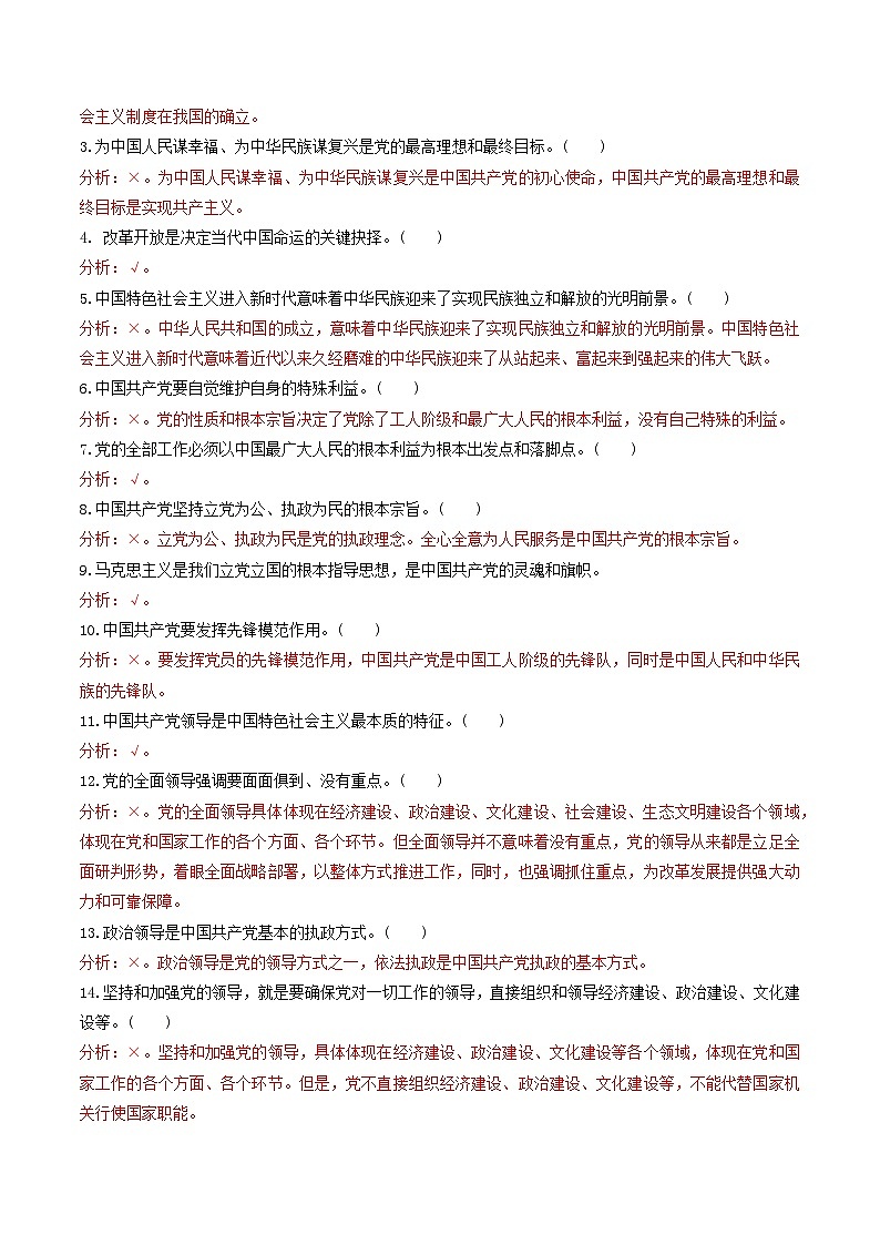 查补易混易错07  中国共产党的领导-【查漏补缺】2023年高考政治三轮冲刺过关（新高考专用）（解析版）第3页