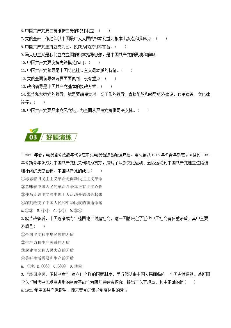 查补易混易错07  中国共产党的领导-【查漏补缺】2023年高考政治三轮冲刺过关（新高考专用）（原卷版）03