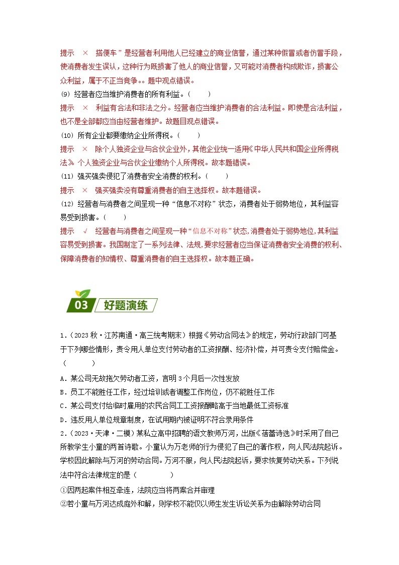 查补易混易错07 就业与创业-【查漏补缺】2023年高考政治三轮冲刺过关（新高考专用）（解析版） 试卷03