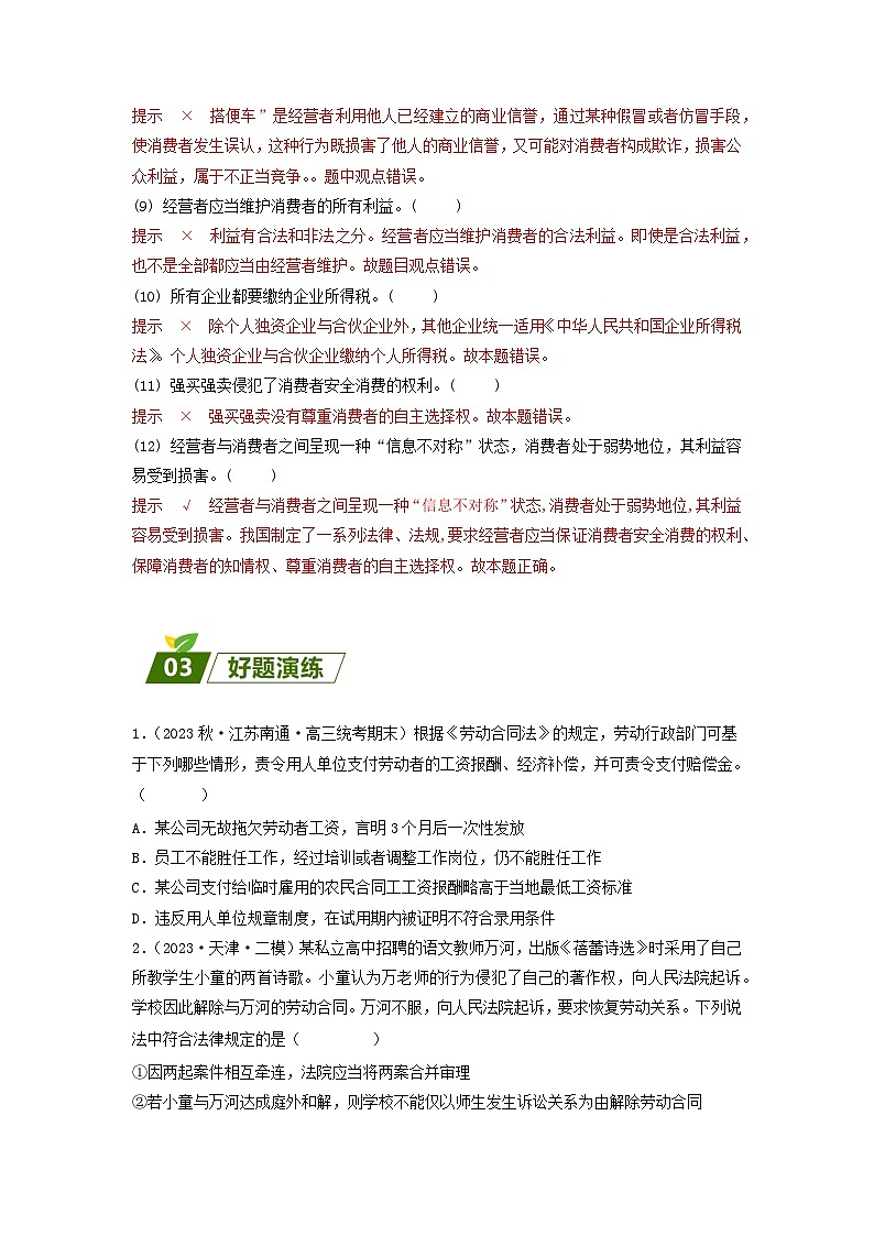 查补易混易错07 就业与创业-【查漏补缺】2023年高考政治三轮冲刺过关（新高考专用）（解析版）第3页